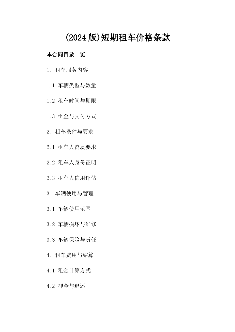 (2024版)短期租车价格条款_第2页