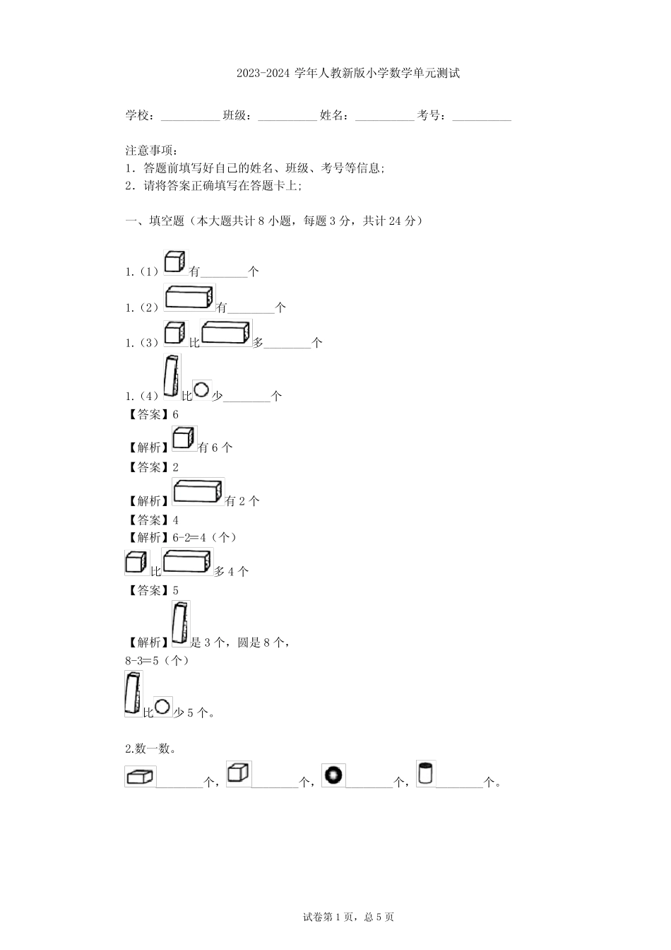 2023-2024学年小学数学人教新版一年级上4 认识图形(一)单元测试(含答 _第1页