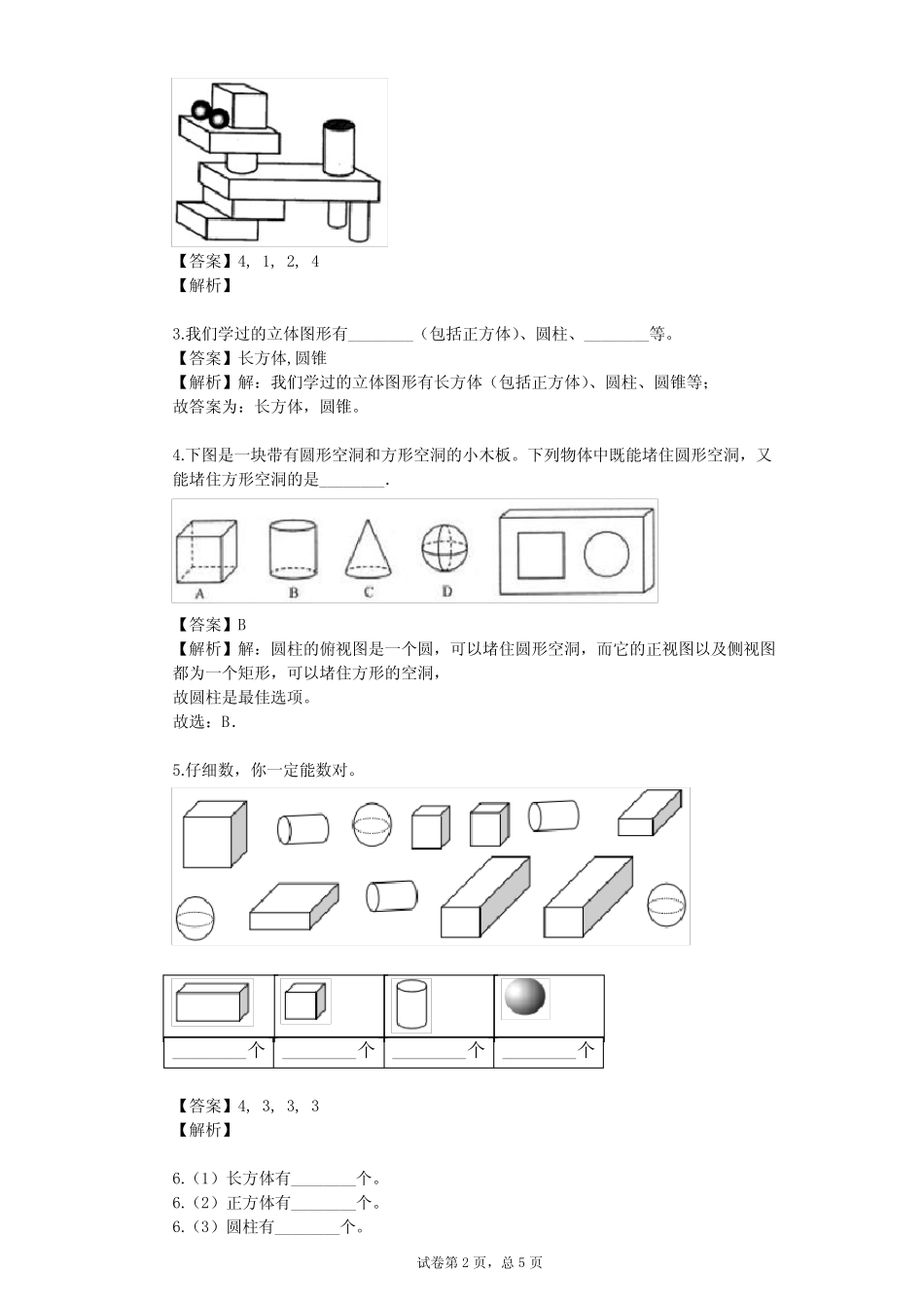 2023-2024学年小学数学人教新版一年级上4 认识图形(一)单元测试(含答 _第2页