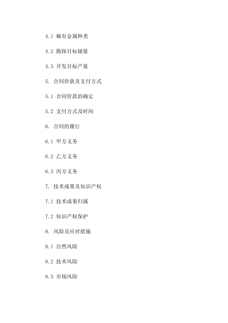 (2024版)稀有金属勘探开发合同标的详细描述_第3页