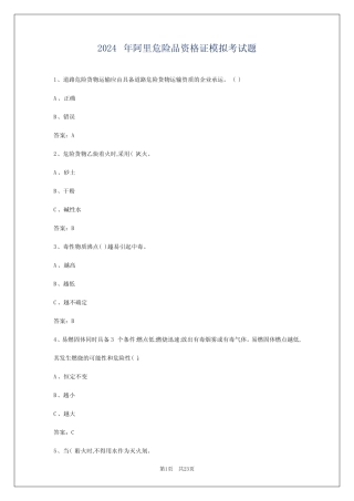 2024年阿里危险品资格证模拟考试题 
