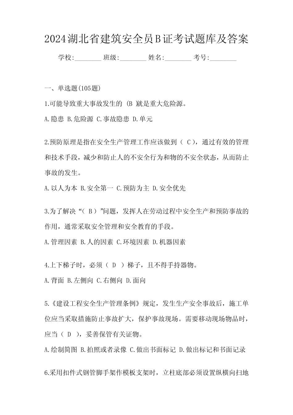 2024湖北省建筑安全员B证考试题库及答案 _第1页