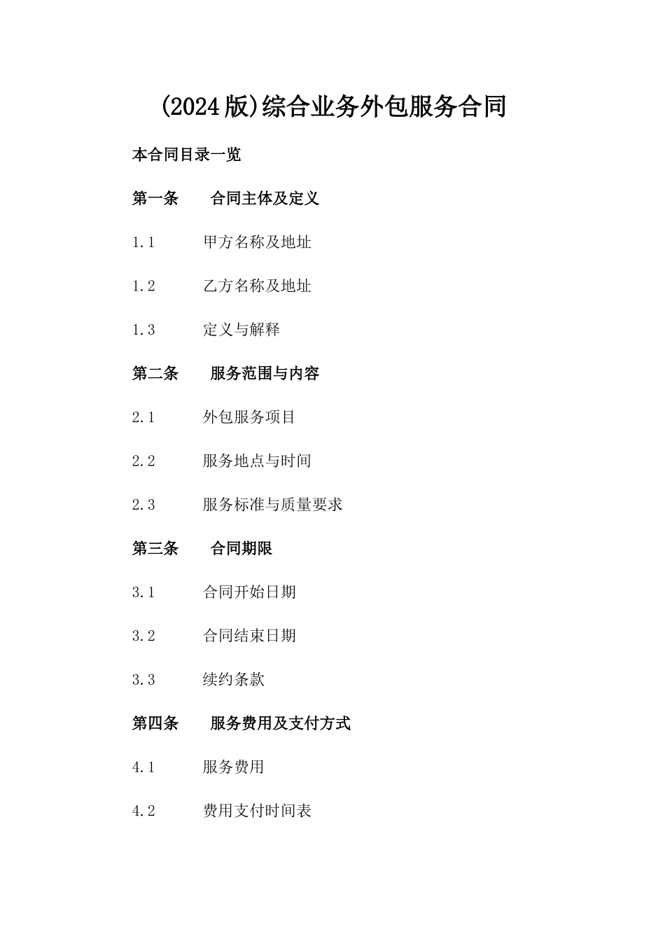 (2024版)综合业务外包服务合同_第2页