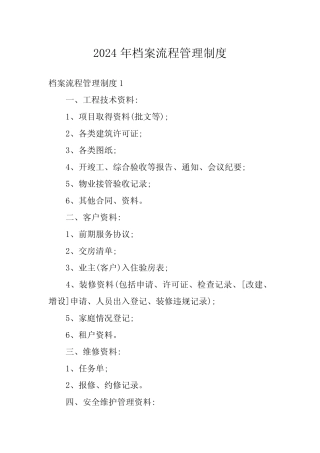 2024年档案流程管理制度 