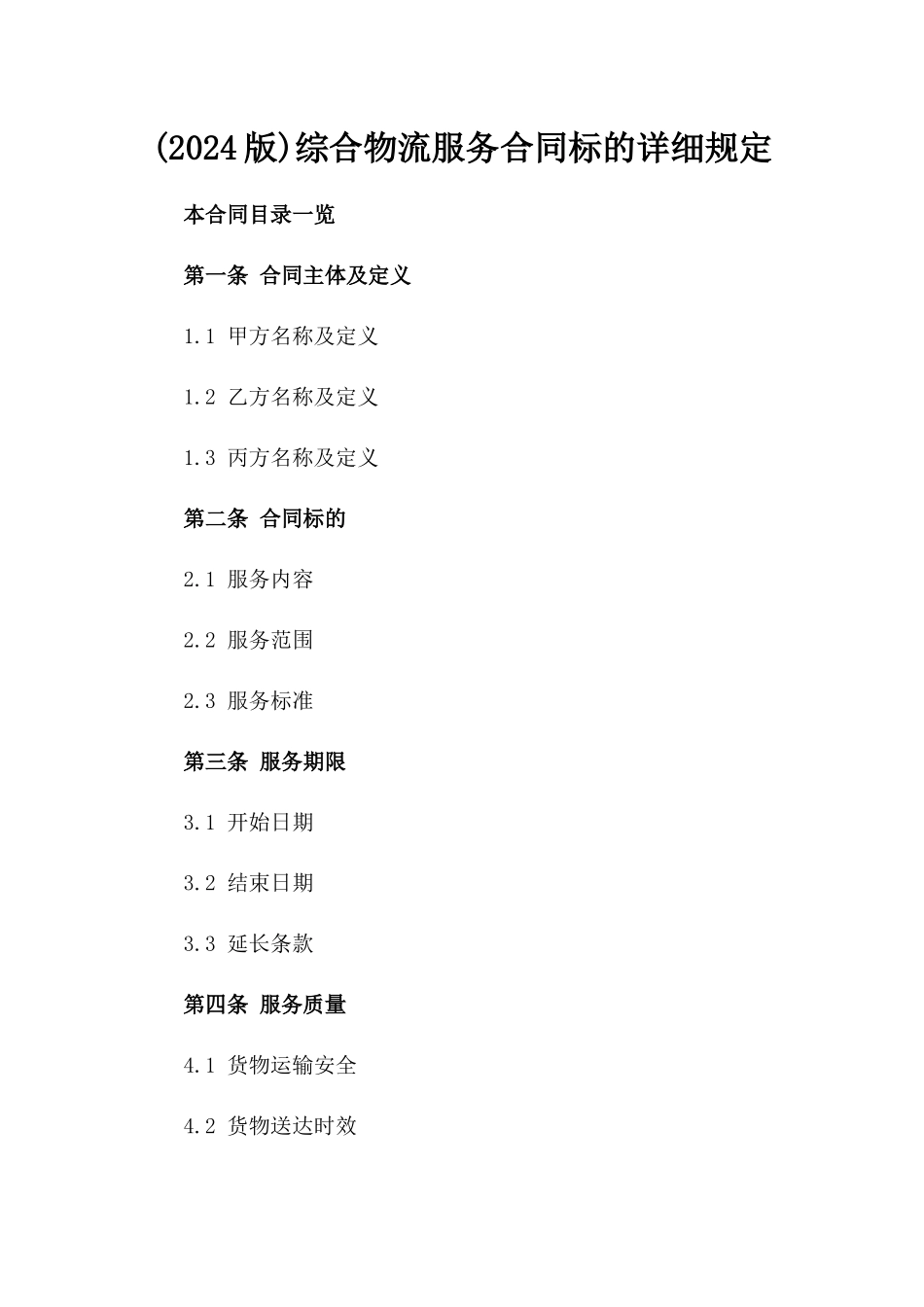 (2024版)综合物流服务合同标的详细规定_第2页