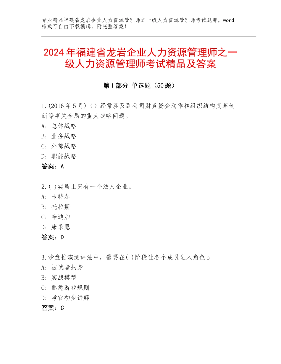 2024年福建省龙岩企业人力资源管理师之一级人力资源管理师考试精品及答案_第1页