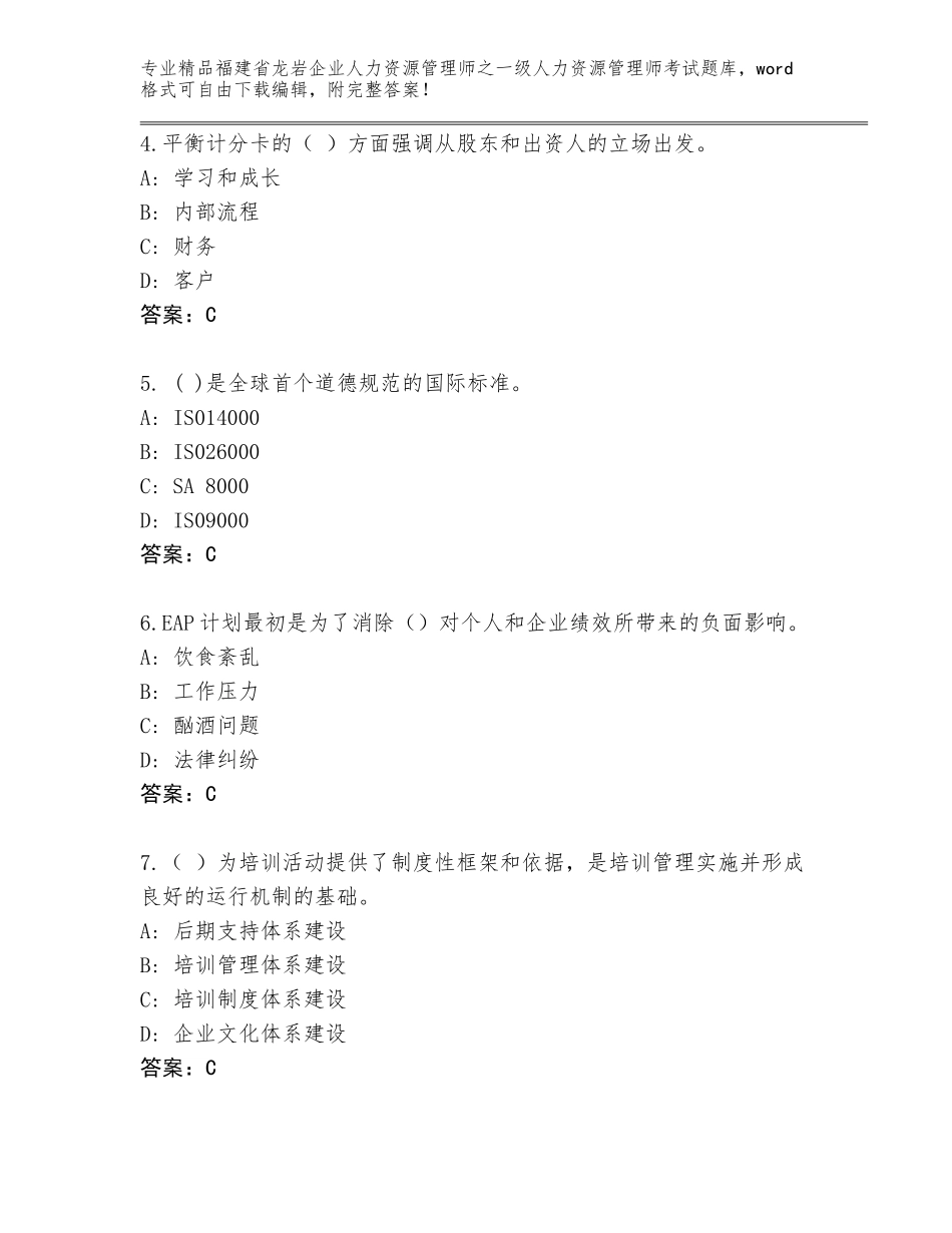 2024年福建省龙岩企业人力资源管理师之一级人力资源管理师考试精品及答案_第2页