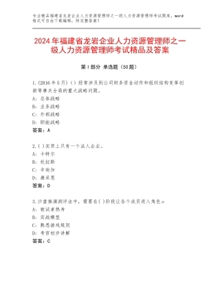 2024年福建省龙岩企业人力资源管理师之一级人力资源管理师考试精品及答案