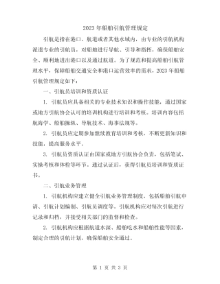 2023年船舶引航管理规定 
