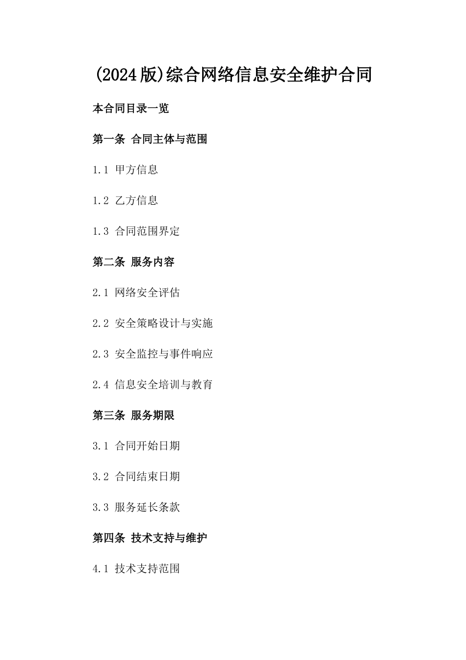 (2024版)综合网络信息安全维护合同_第2页