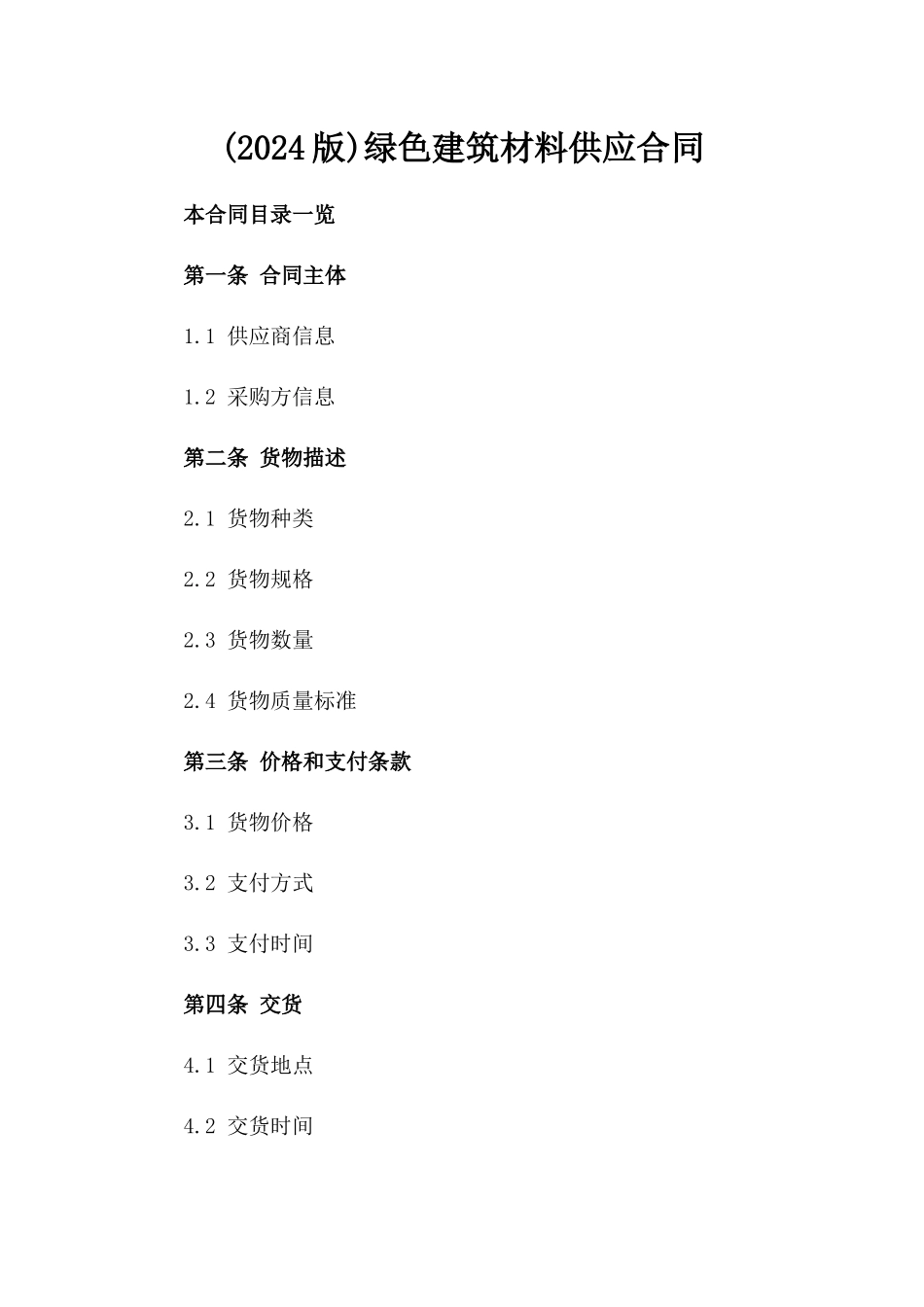 (2024版)绿色建筑材料供应合同_第2页
