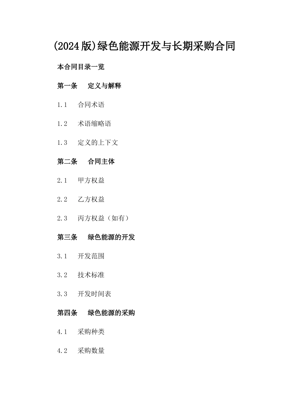 (2024版)绿色能源开发与长期采购合同_第2页