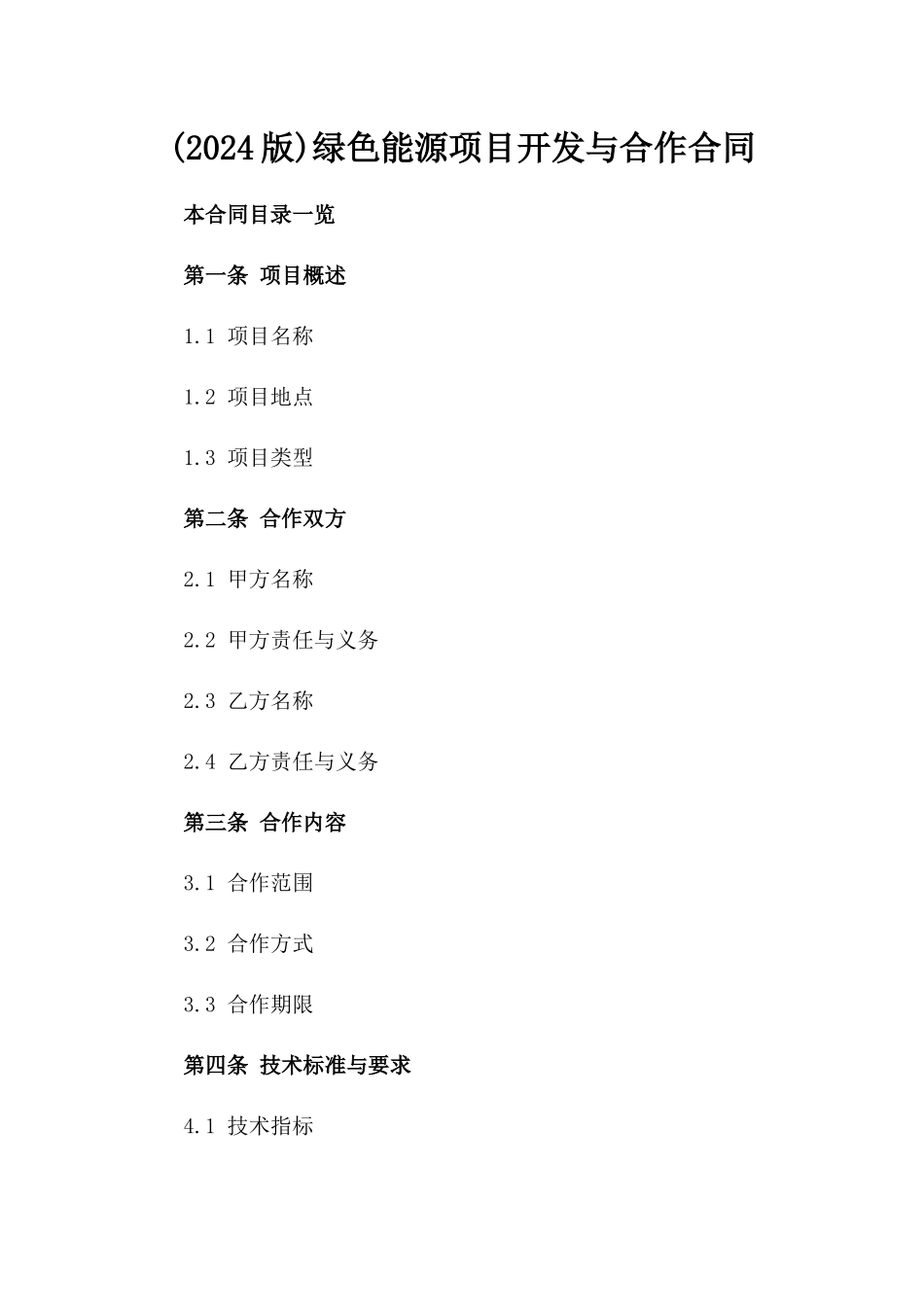 (2024版)绿色能源项目开发与合作合同_第2页