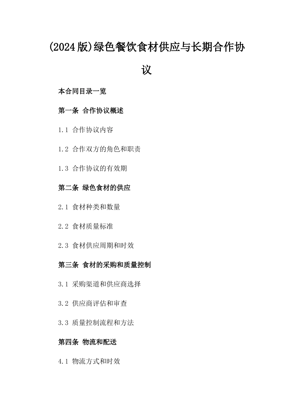 (2024版)绿色餐饮食材供应与长期合作协议_第2页
