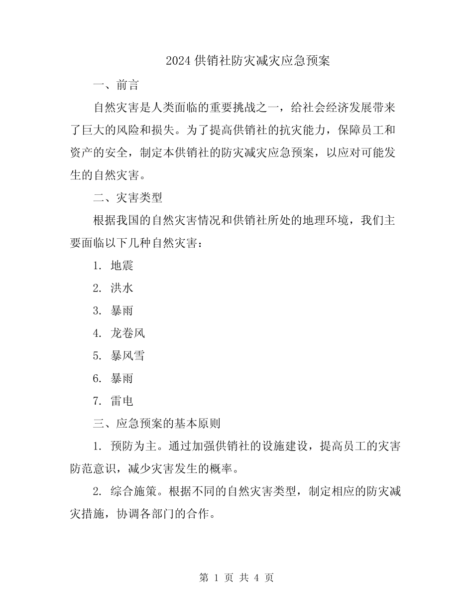 2024供销社防灾减灾应急预案_第1页