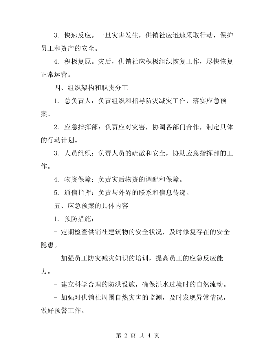2024供销社防灾减灾应急预案_第2页