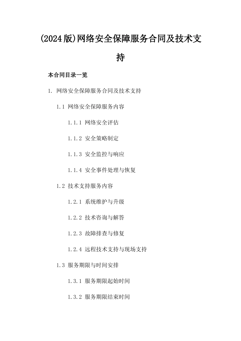 (2024版)网络安全保障服务合同及技术支持_第2页