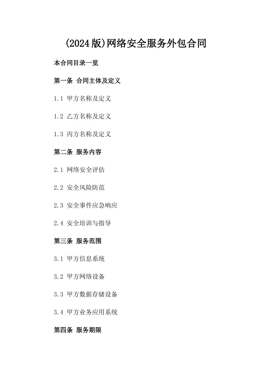 (2024版)网络安全服务外包合同_第2页