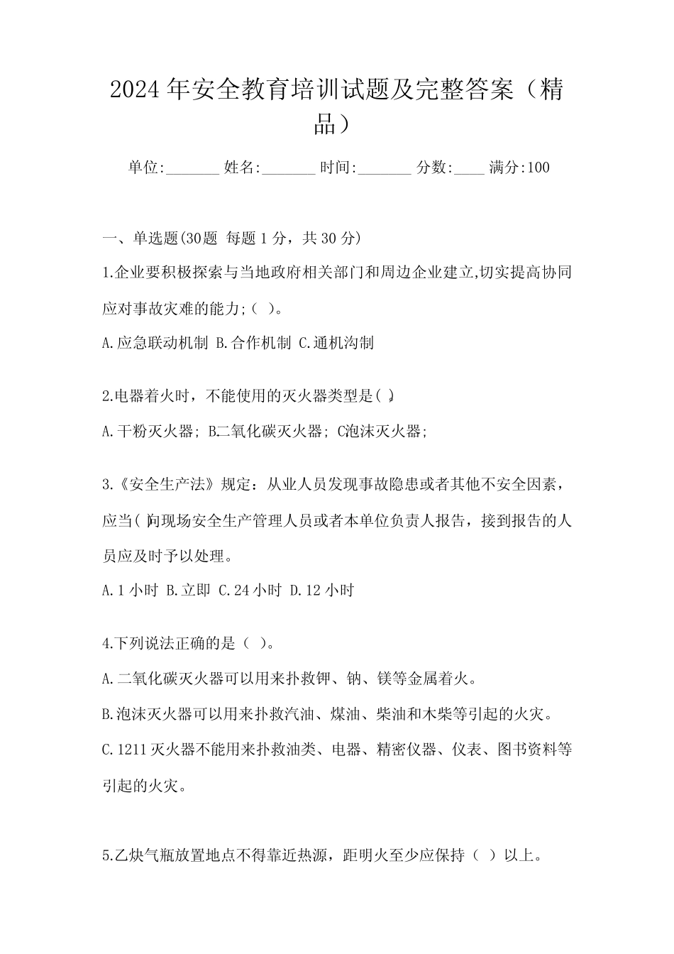 2024年安全教育培训试题及完整答案(精品) _第1页