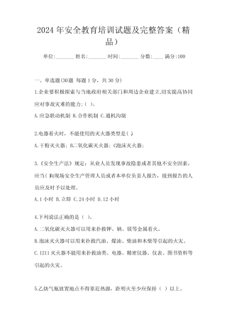 2024年安全教育培训试题及完整答案(精品) 