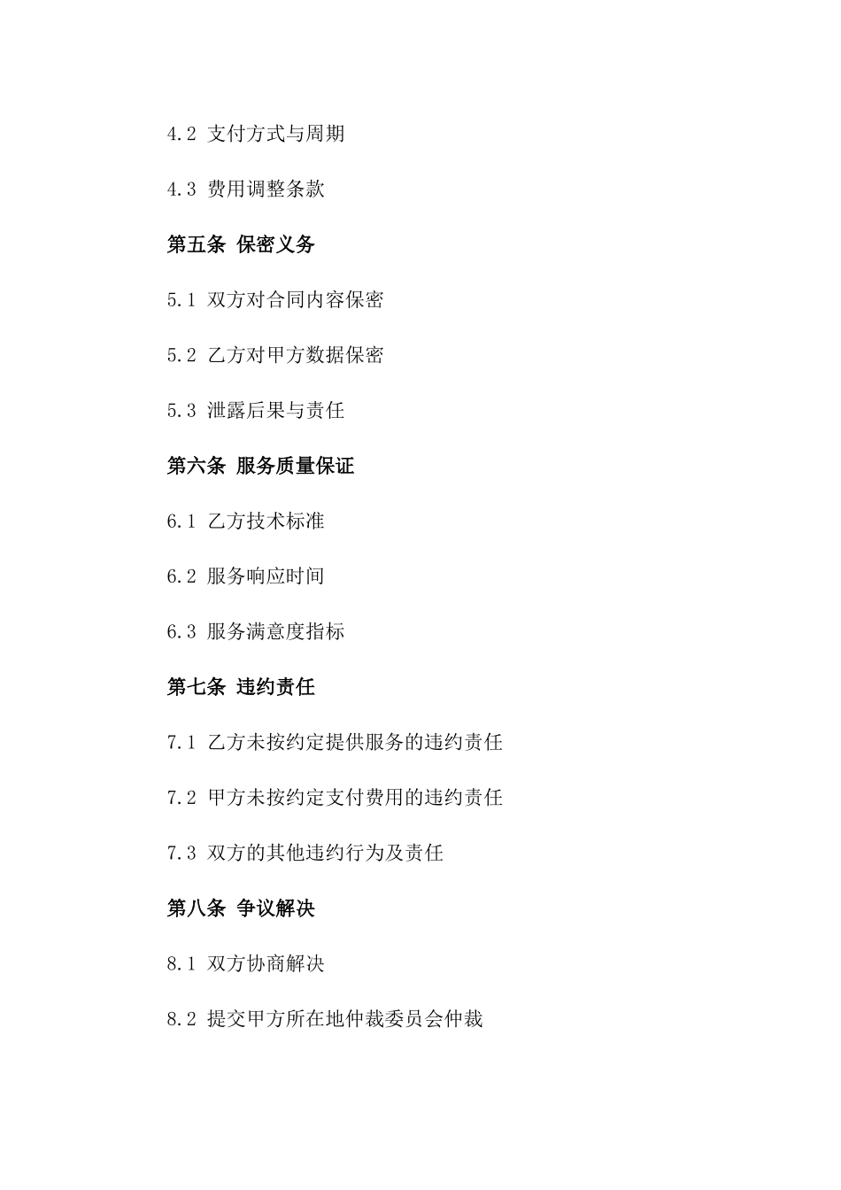 (2024版)网络安全系统保护服务合同_第3页