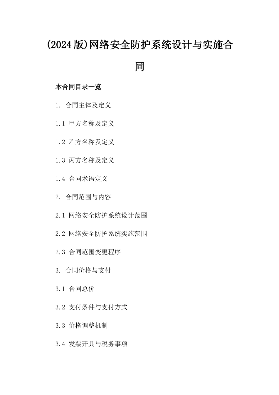(2024版)网络安全防护系统设计与实施合同_第2页