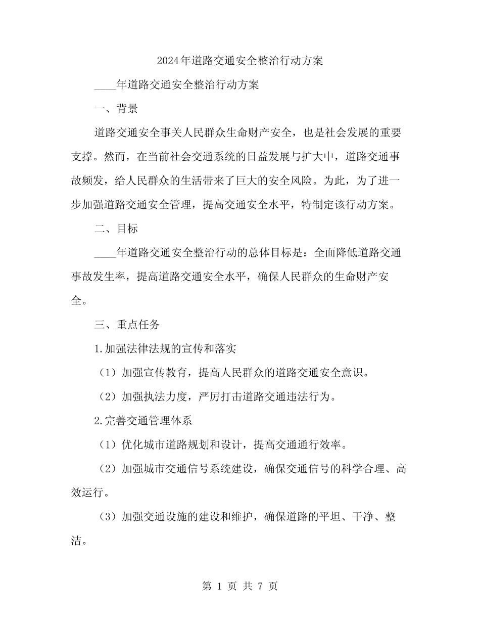2024年道路交通安全整治行动方案(2篇) _第1页