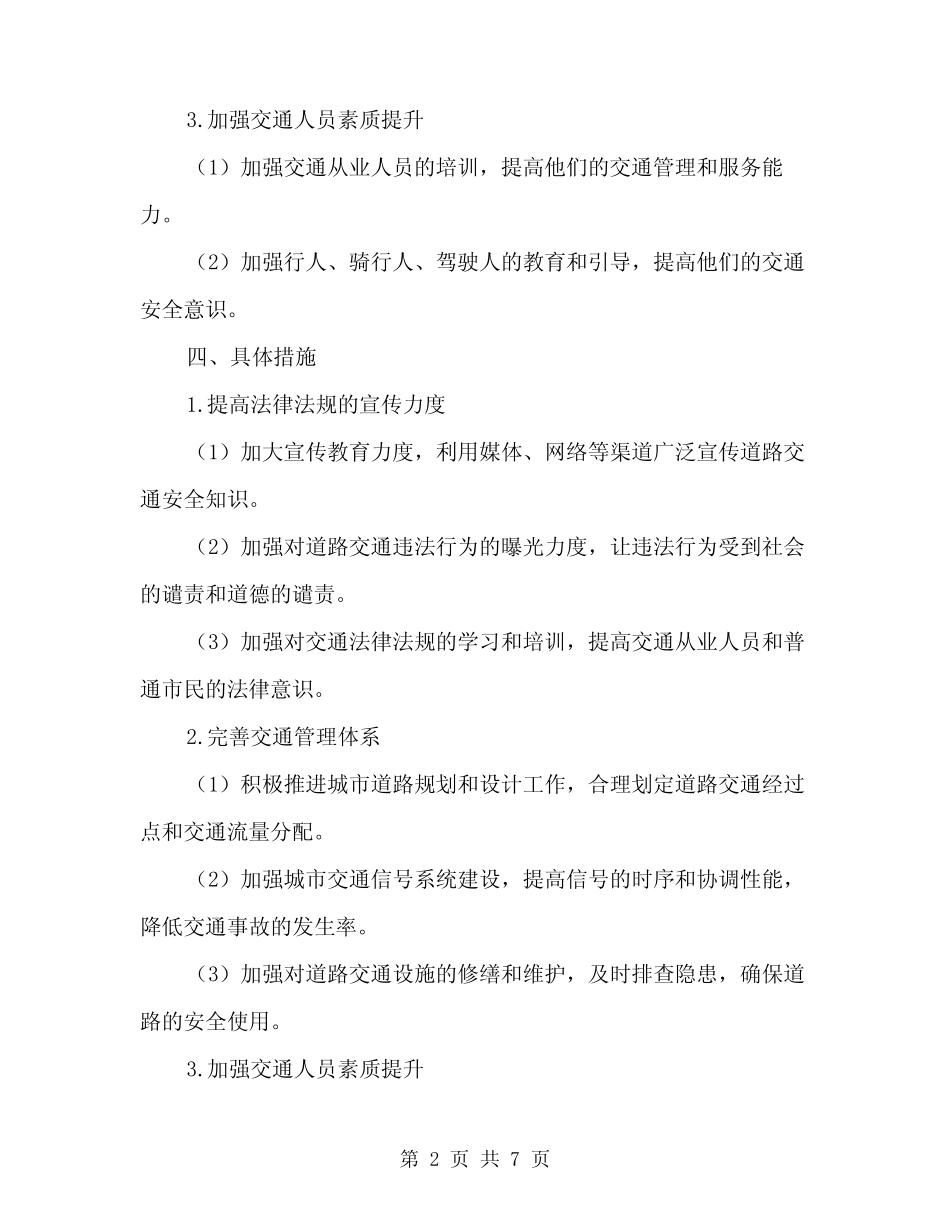 2024年道路交通安全整治行动方案(2篇) _第2页