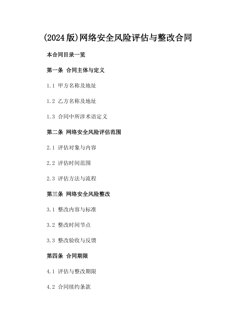 (2024版)网络安全风险评估与整改合同_第2页