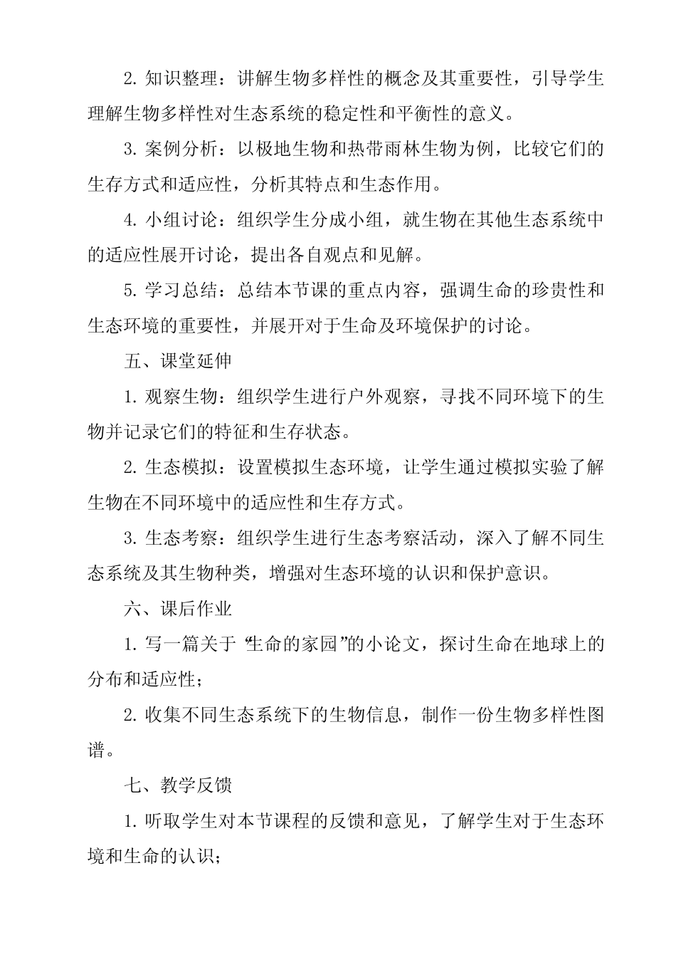 《生命的家园导学案-2023-2024学年科学粤教版2001》 _第2页