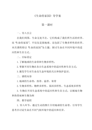 《生命的家园导学案-2023-2024学年科学粤教版2001》 