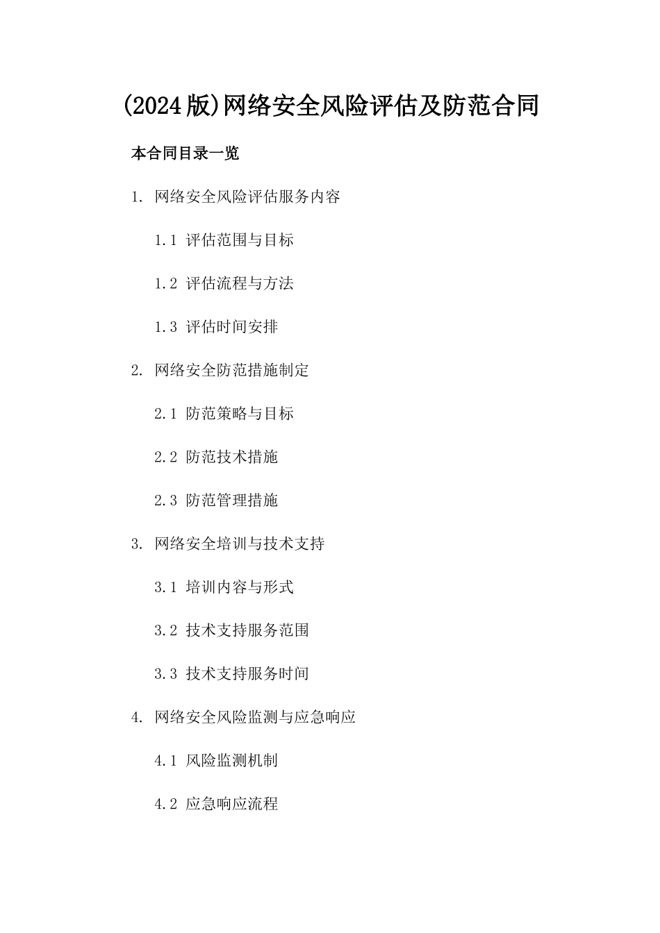 (2024版)网络安全风险评估及防范合同_第2页