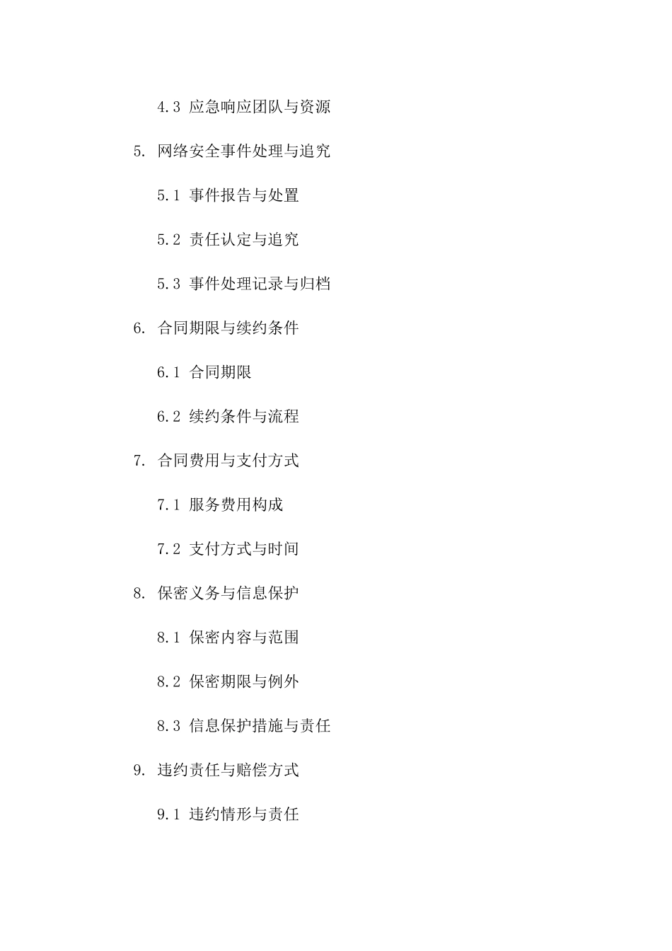 (2024版)网络安全风险评估及防范合同_第3页