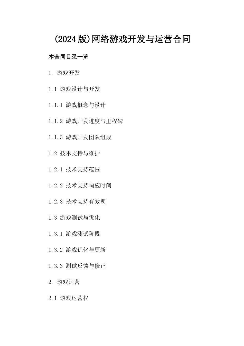 (2024版)网络游戏开发与运营合同_第2页