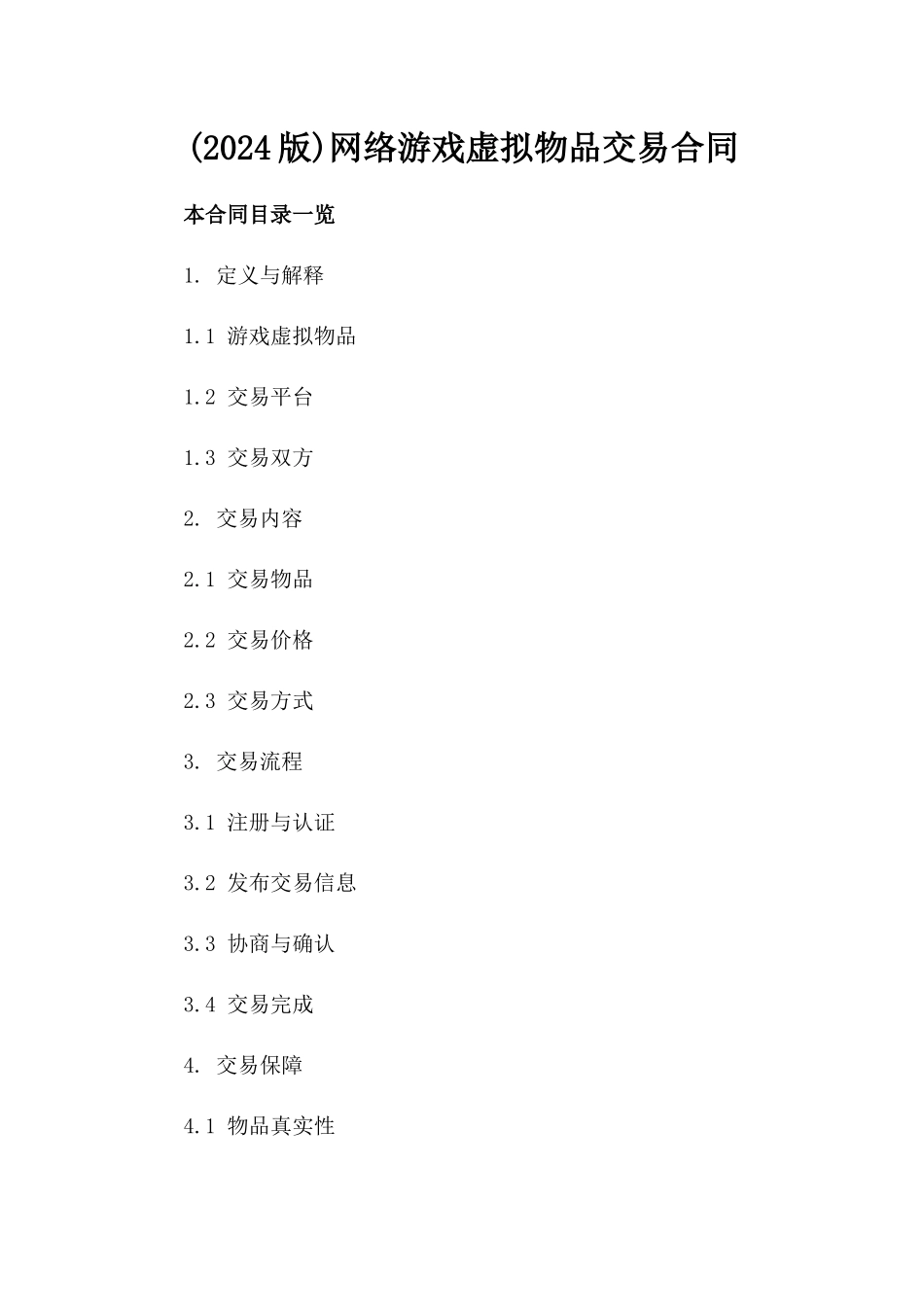 (2024版)网络游戏虚拟物品交易合同_第2页
