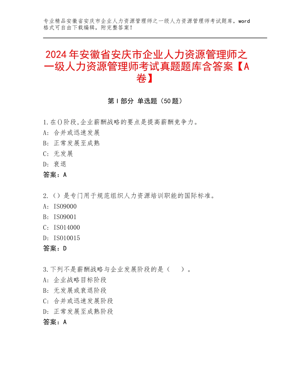 2024年安徽省安庆市企业人力资源管理师之一级人力资源管理师考试真题题库含答案【A卷】_第1页