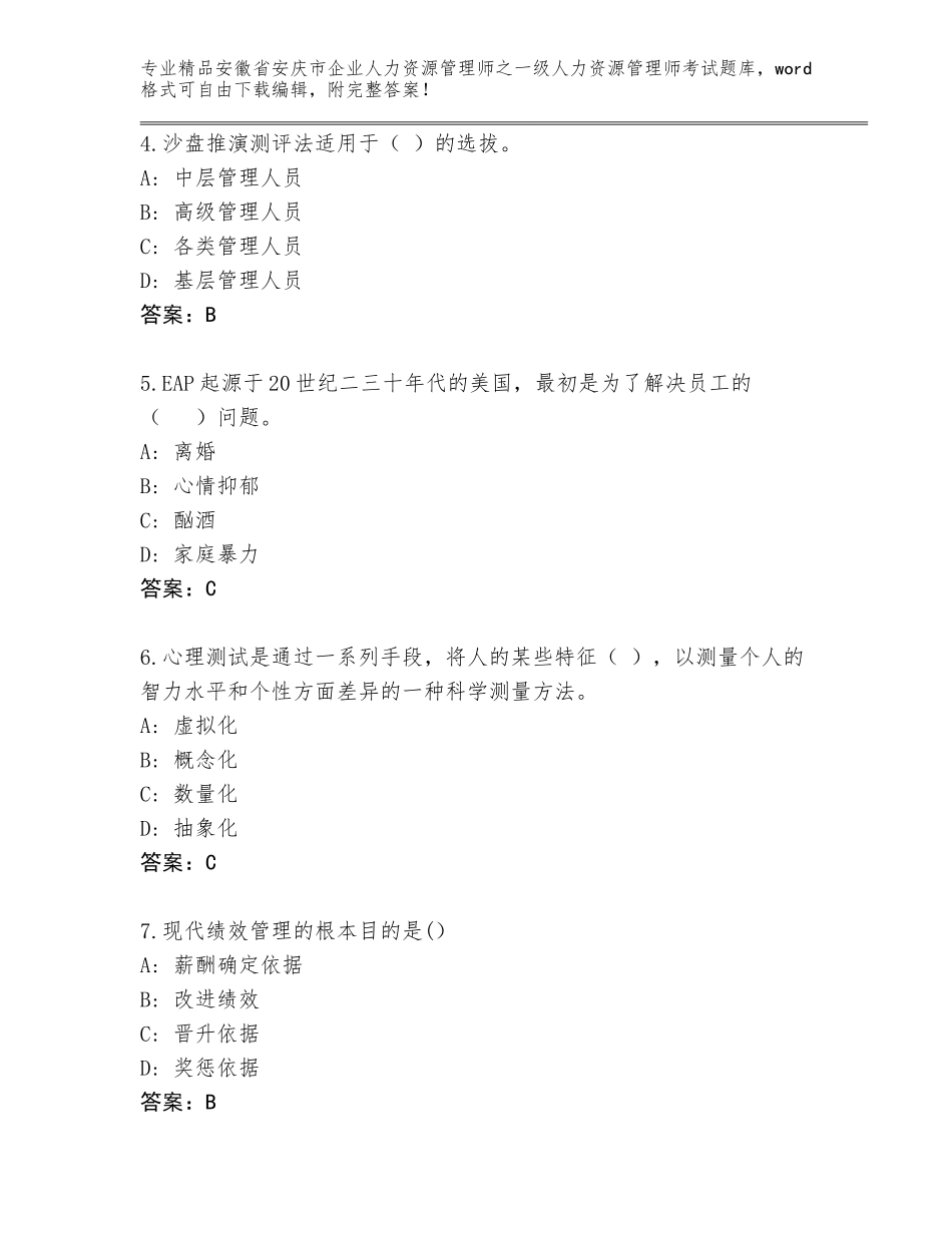 2024年安徽省安庆市企业人力资源管理师之一级人力资源管理师考试真题题库含答案【A卷】_第2页