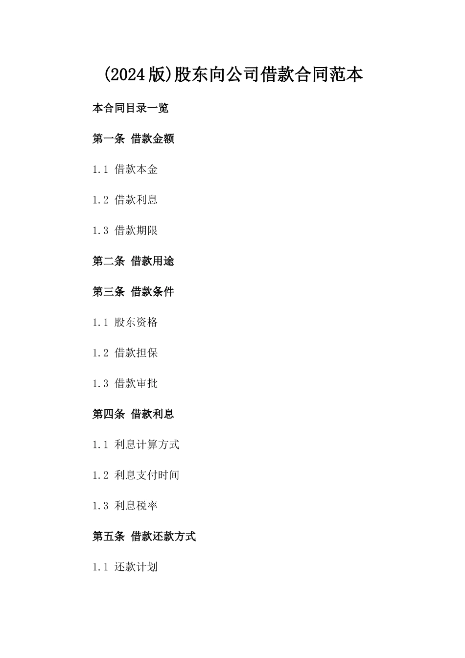 (2024版)股东向公司借款合同范本_第2页