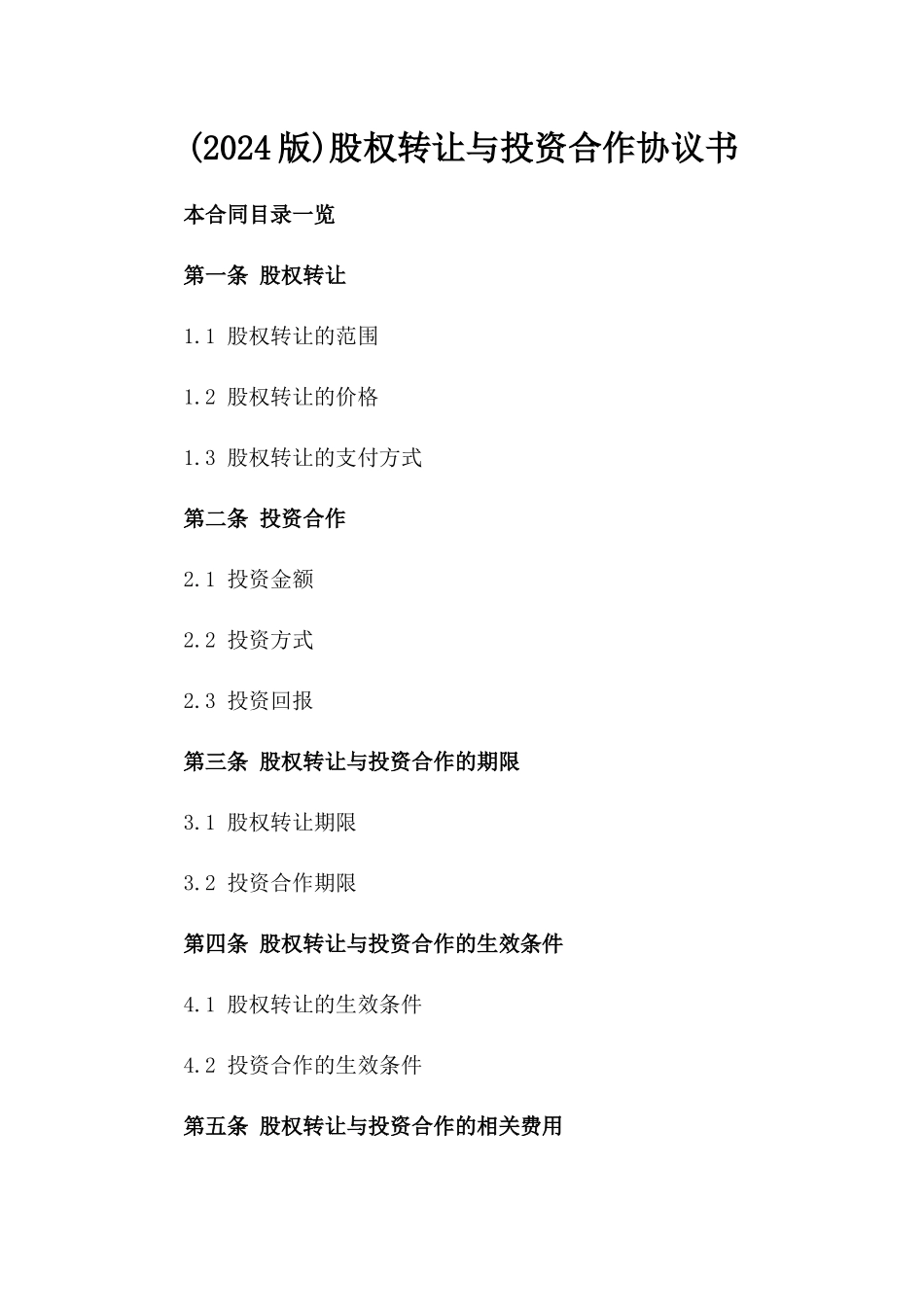 (2024版)股权转让与投资合作协议书_第2页