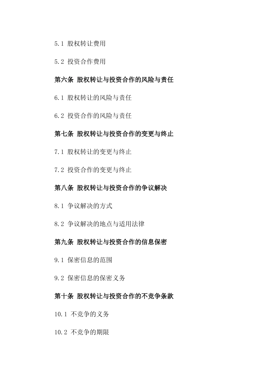 (2024版)股权转让与投资合作协议书_第3页