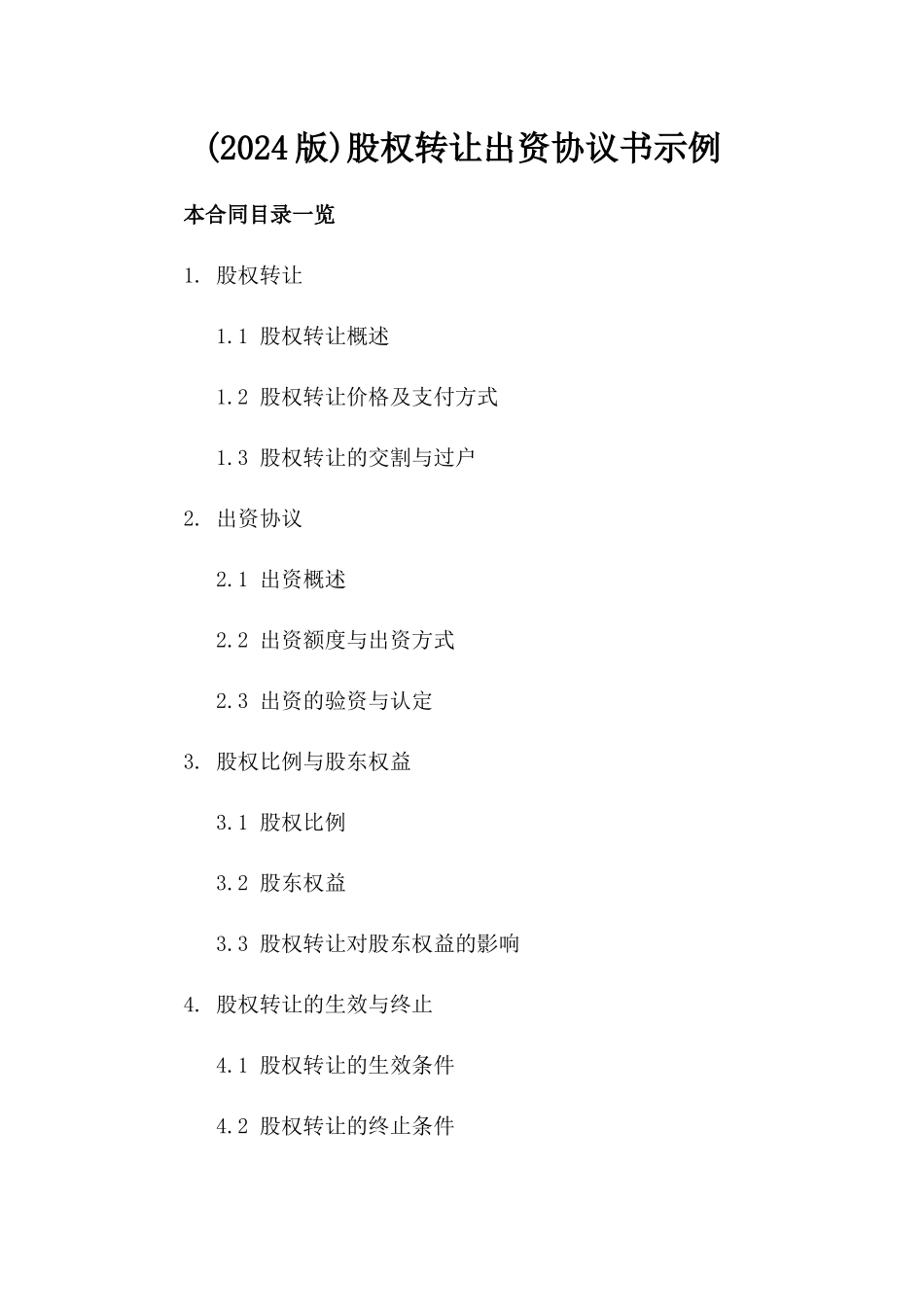 (2024版)股权转让出资协议书示例_第2页
