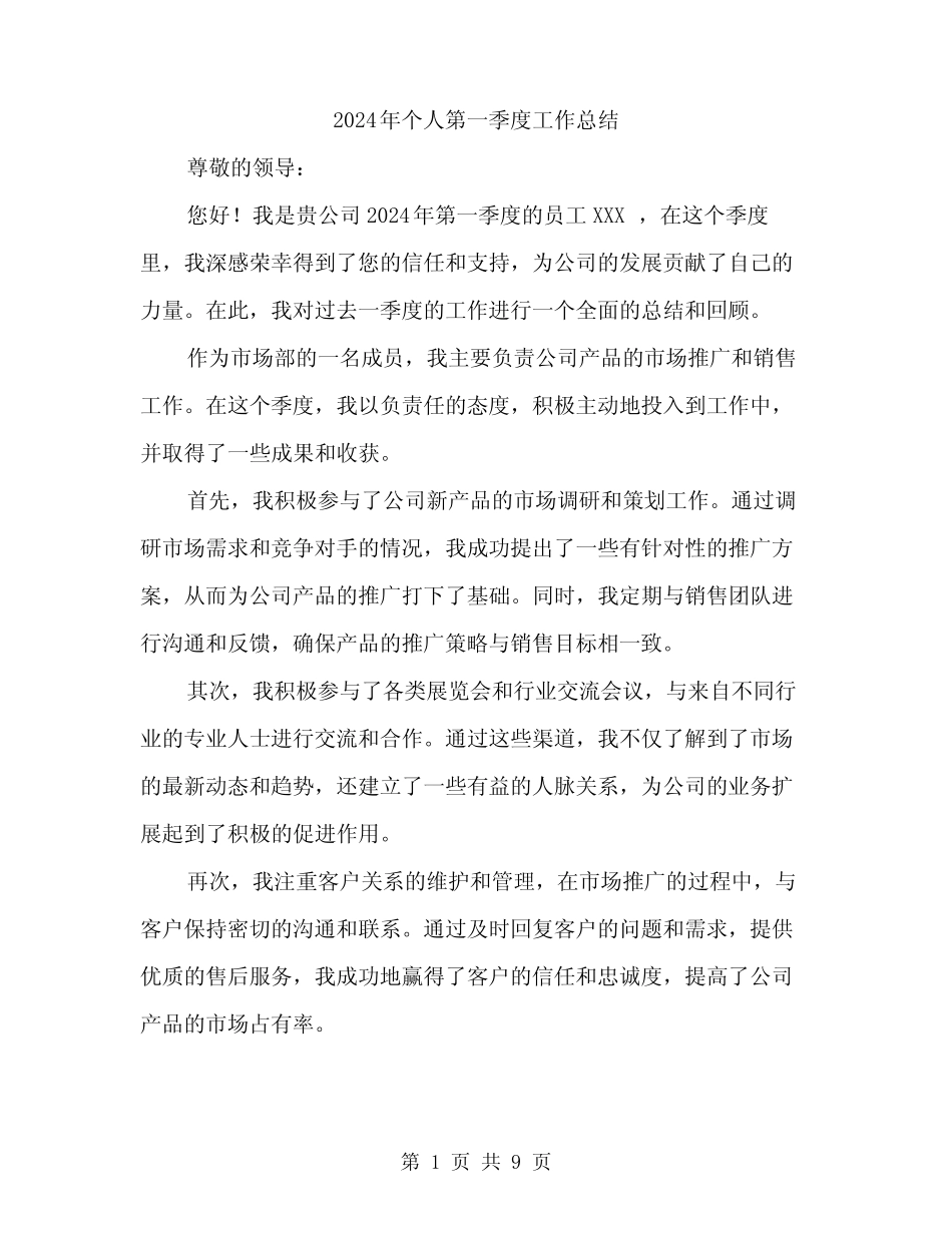 2024年个人第一季度工作总结(3篇) _第1页