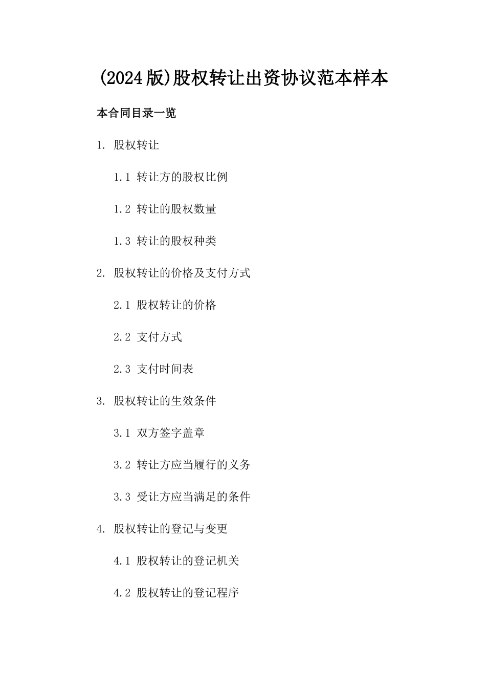 (2024版)股权转让出资协议范本样本_第2页