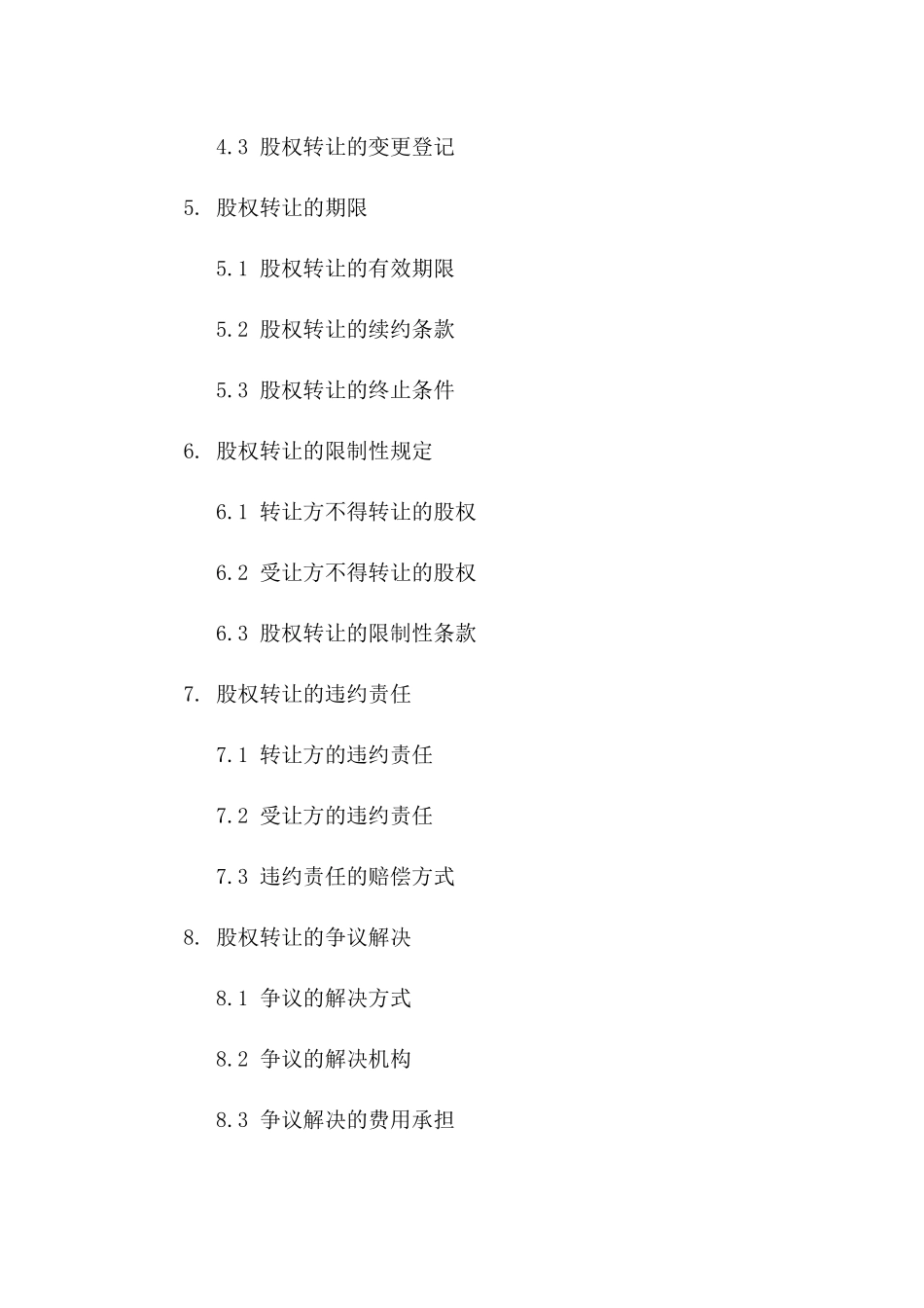 (2024版)股权转让出资协议范本样本_第3页