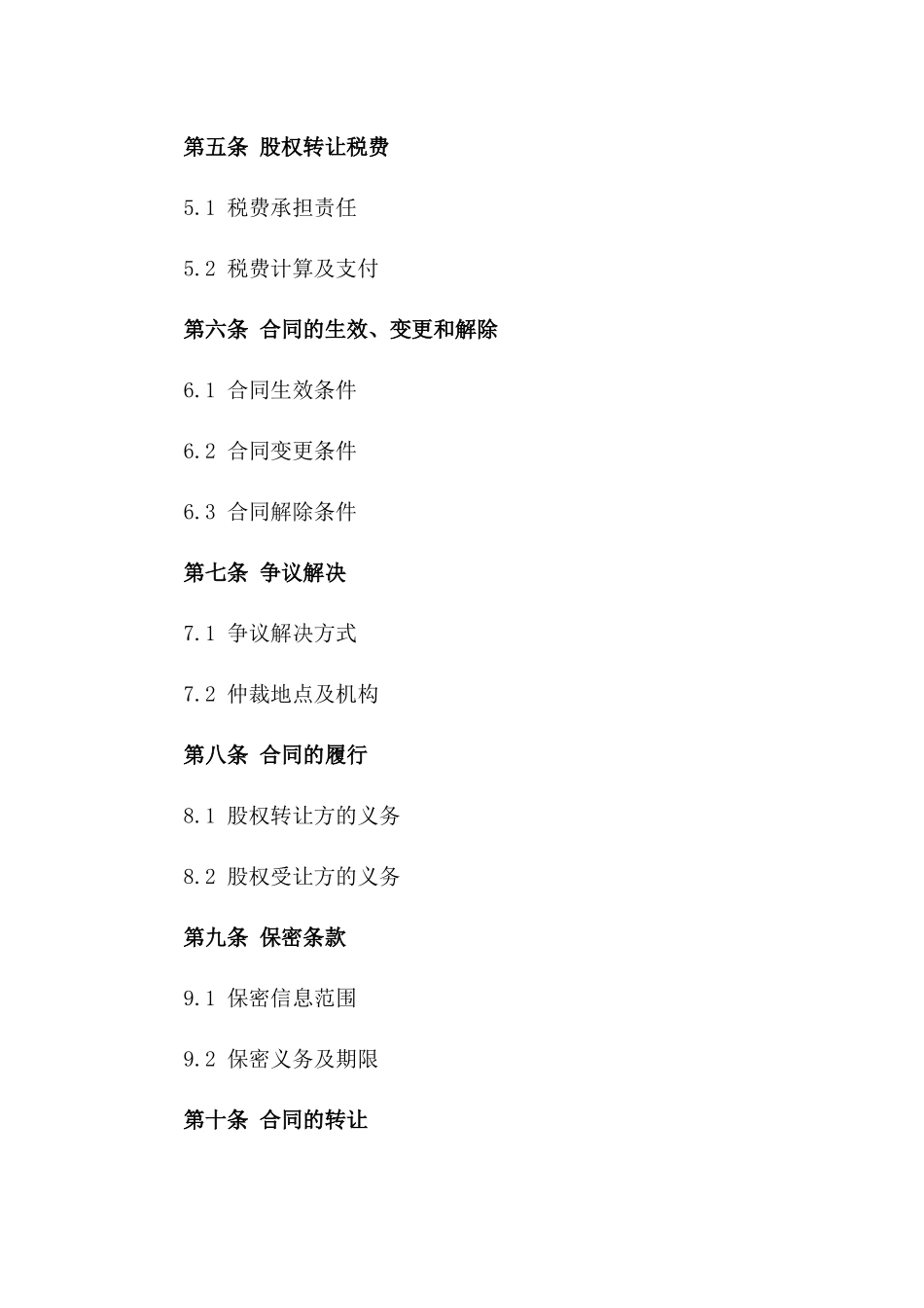 (2024版)股权转让出资合同书示例_第3页