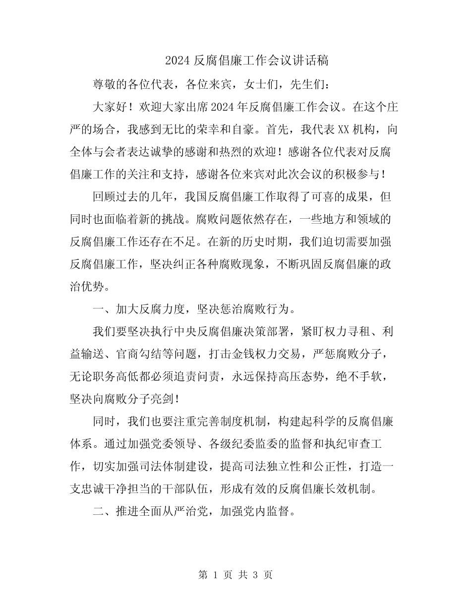 2024反腐倡廉工作会议讲话稿 _第1页