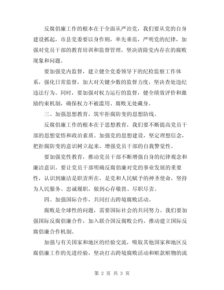 2024反腐倡廉工作会议讲话稿 _第2页
