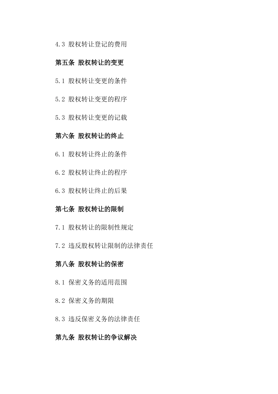 (2024版)股权转让出资合同样本_第3页