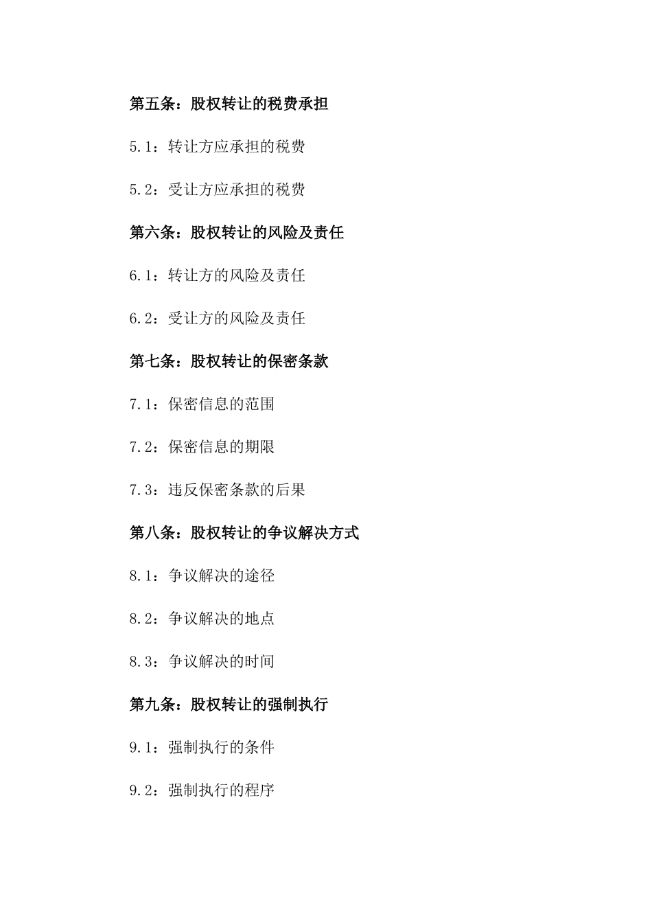 (2024版)股权转让出资合同范本_第3页