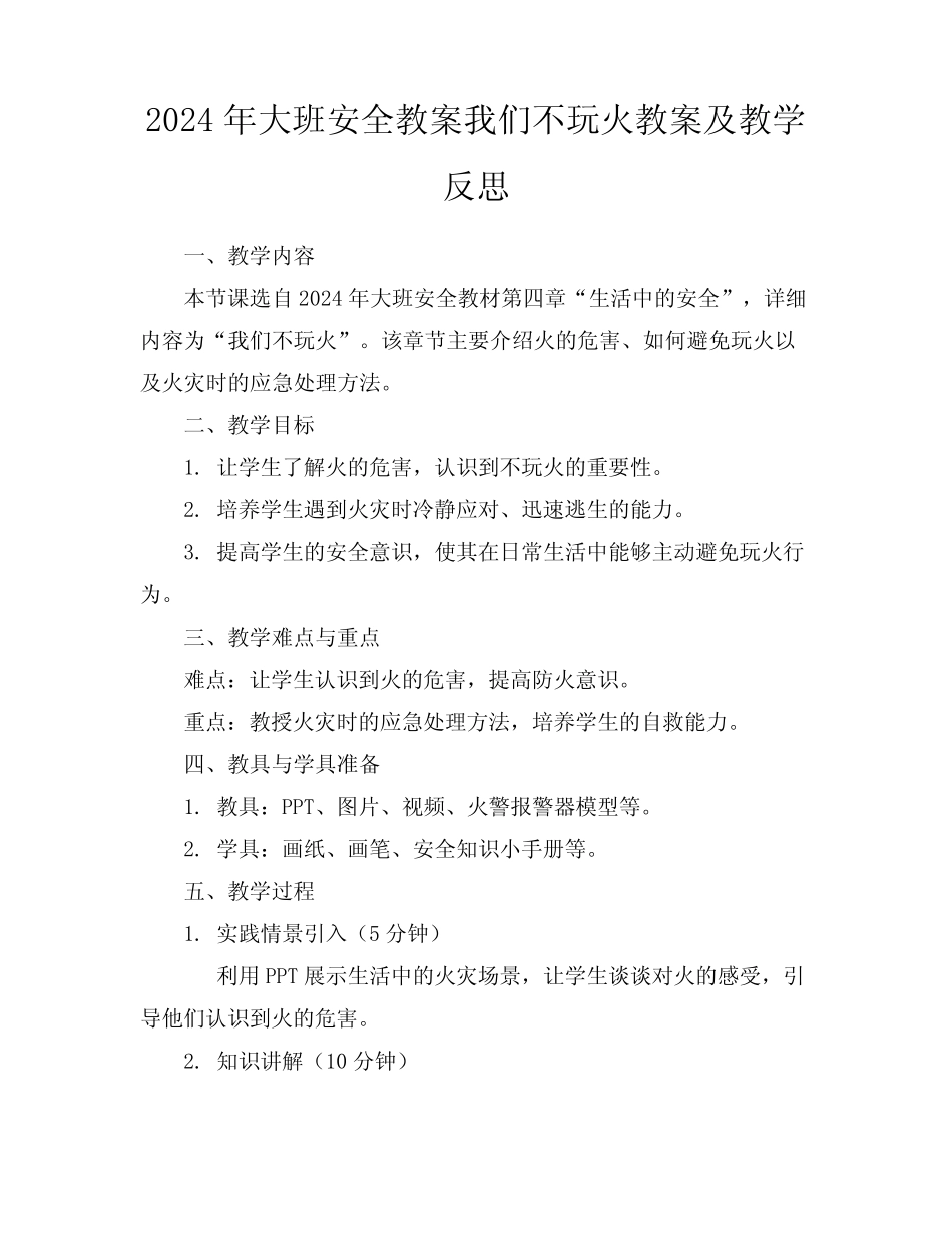 2024年大班安全教案我们不玩火教案及教学反思 _第1页
